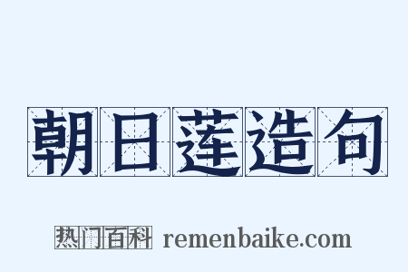朝日莲造句是什么意思的图片